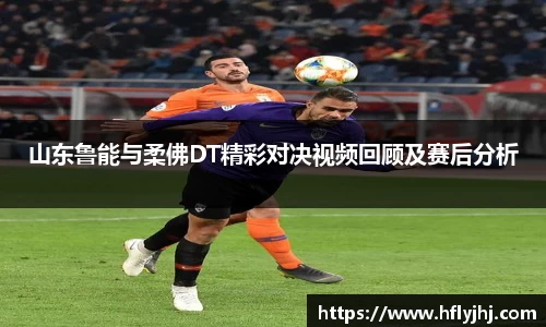 山东鲁能与柔佛DT精彩对决视频回顾及赛后分析