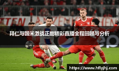 拜仁与国米激战正酣精彩直播全程回顾与分析